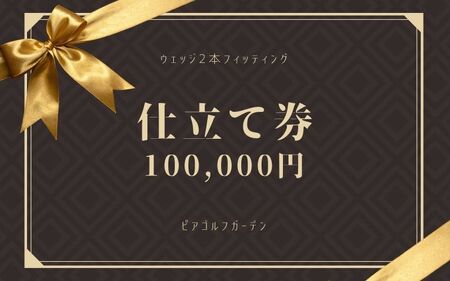 ゴルフクラブ 地クラブウェッジ2本お仕立券[100000円分][エポンゴルフ、アーティザンなど][piag0002]