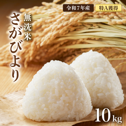 [令和7年産]  さがびより 無洗米 10kg