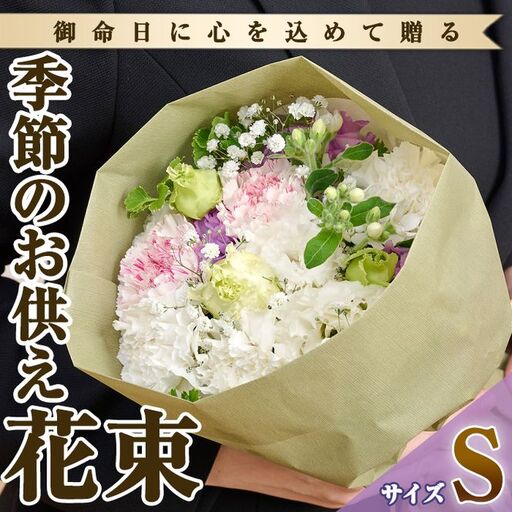 フローリストにおまかせ!季節のお供え用ブーケ(生花:Sサイズ・縦22cm×横22cm×高さ28cm)花 花束 フラワー 植物 お供え 供花 仏花 命日 仏事 法事 贈り物[FM-10][フラワーショップまつだ]