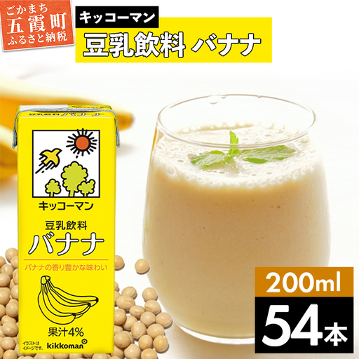豆乳 豆乳飲料 バナナ 200ml×54本 キッコーマン [価格改定]