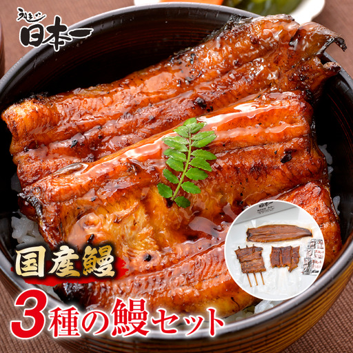 [日本一]国産3種のうなぎセット No.195