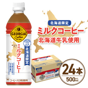 [北海道限定] ジョージア ミルクコーヒー 500ml PET × 24本 ご当地 限定