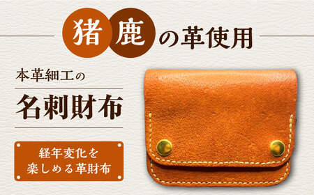 猪や鹿の皮を使った ミニ財布 本革 ジビエ 革財布 財布 名刺入れ ギフト 贈り物 島工芸 特産品  [WBP007]