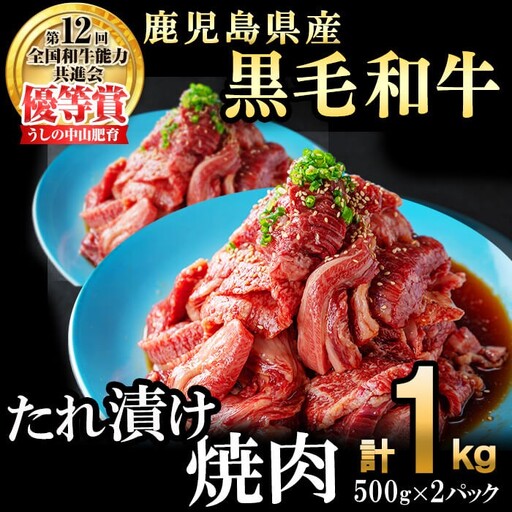 【数量限定】鹿児島県産黒毛和牛 うしの中山 タレ漬け焼肉用 計1kg(500g×2P) 黒毛和牛 和牛 肉 牛肉 国産 九州産 鹿児島県産 焼肉 BBQ 味付け肉 たれ漬け 日本一 c0-123
