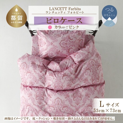 LANCETTIランチェッティForbitoフォルビート ピロケース【Lサイズ】【ピンク】【日本製】