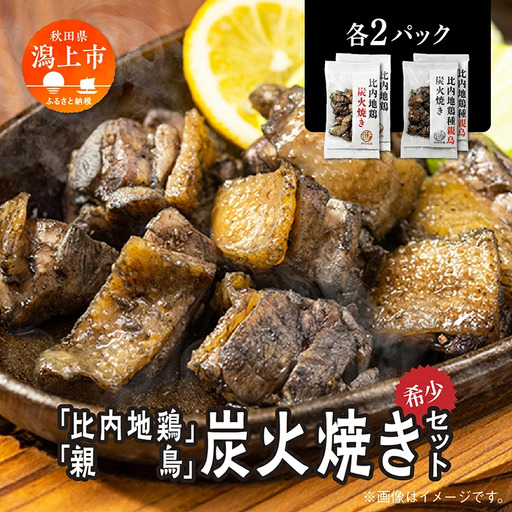 炭火焼き「比内地鶏」・「親鳥」 セット（各2パック）【秋田味商】