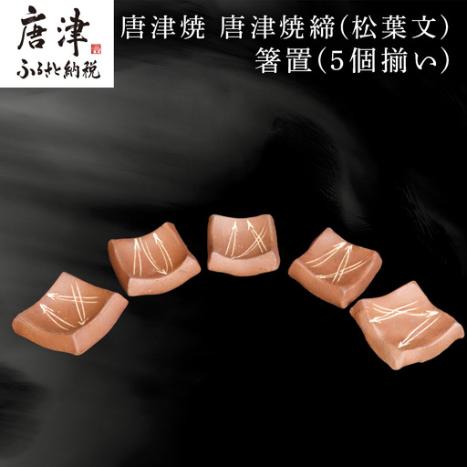 唐津焼 唐津焼締(松葉文) 箸置(5個揃い)