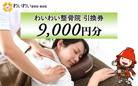 わいわい整骨院 引換券 9千円分 | 体験チケット 肩こり 腰痛 姿勢骨盤 改善 レディース メンズ 脱毛 発毛 マタニティケア 小顔修正 大分県 中津市 送料無料