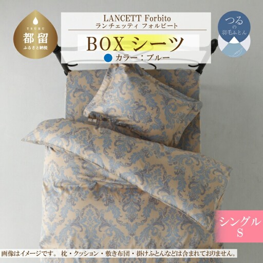 LANCETTIランチェッティForbitoフォルビート BOXシーツ【S(シングル)サイズ】【ブルー】【日本製】