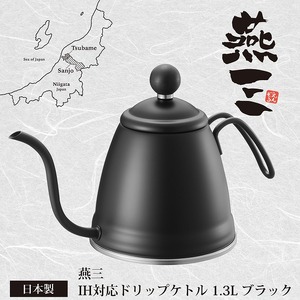 ドリップケトル1.3L IH対応 (ブラック/サテン仕上げ) 燕三 EM-058