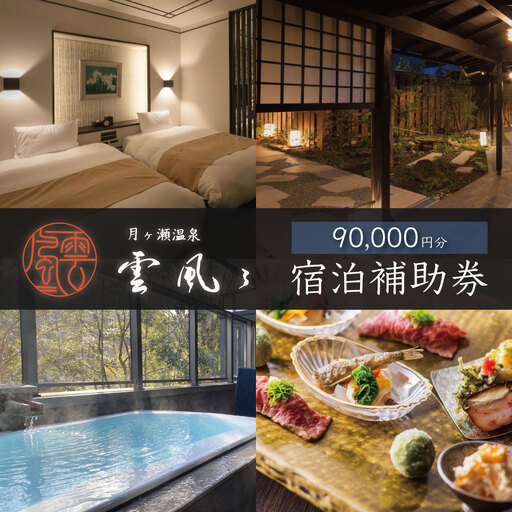 【月ヶ瀬温泉雲風々ufufu】 宿泊利用券 90,000円分 宿泊 観光 30-005