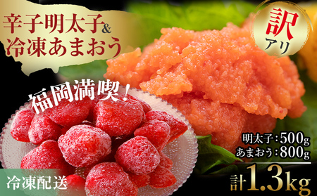 訳あり！辛子明太子 小切500g（100g×5p） ＆ 冷凍あまおうセット 1.3kg お取り寄せグルメ お取り寄せ 福岡 お土産 九州 福岡土産 取り寄せ グルメ 福岡県