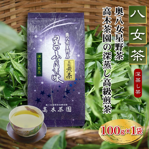 【八女茶】奥八女星野茶 高木茶園の深蒸し高級煎茶(深蒸し茶）100g×1袋 4K13