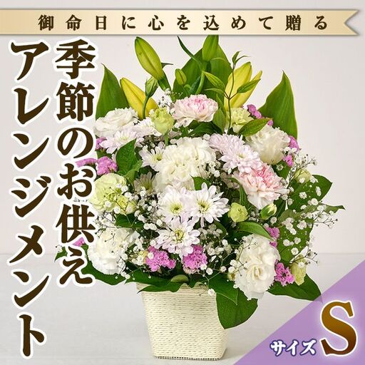 フローリストにおまかせ!季節のお供え用アレンジメント(生花:Sサイズ・縦22cm×横22cm×高さ28cm)花 花束 フラワー 植物 お供え 供花 仏花 命日 仏事 法事 贈り物[FM-12][フラワーショップまつだ]
