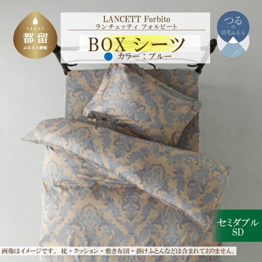 LANCETTIランチェッティForbitoフォルビート BOXシーツ【SD(セミダブル)サイズ】【ブルー】【日本製】