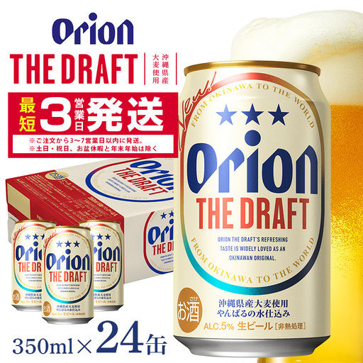 オリオンビール ザ・ドラフト ( 350ml × 24 缶 )