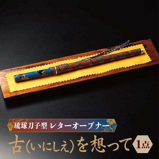 琉球刀子型レターオープナー 作品名【古（いにしえ）を想って】   