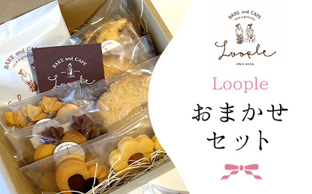 Loopleおまかせset ふるさと納税 福知山市 人気 スイーツ 焼き菓子 おまかせ 詰合せ クッキー パウンドケーキ スコーン ドリップ かわいい BAKE CAFE LOOPLE カフェ 【fc-DM004】【BAKE＆CAFE Loople】
