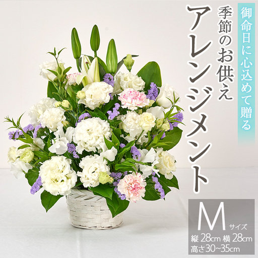 フローリストにおまかせ!季節のお供え用アレンジメント(生花:Mサイズ・縦28cm×横28cm×高さ30~35cm)花 花束 フラワー 植物 お供え 供花 仏花 命日 仏事 法事 贈り物[FM-13]