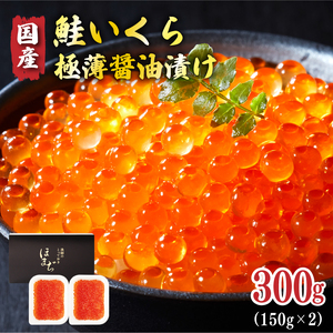 【 予約受付 】 特選いくら極薄醤油漬け 300g (150g×2) ★2025年12月～発送予定★ ＼ いくら ／