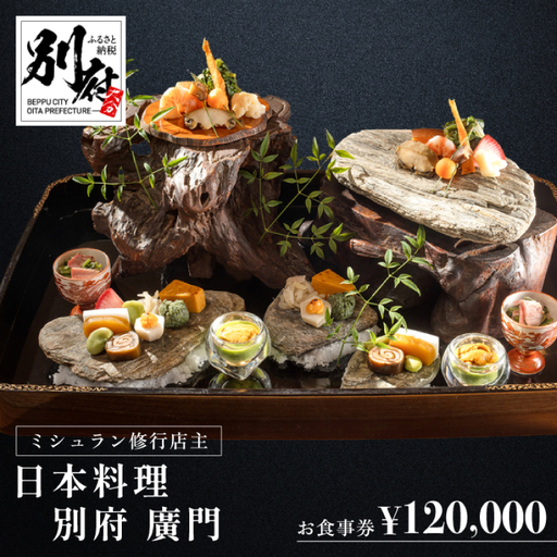 ミシュラン2・3ツ星高級日本料理店出身の店主が営む名店 日本料理 別府廣門 お食事券 120,000円分_B052-010