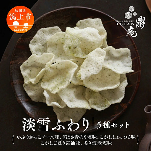 淡雪ふわり 5種セット[鼎家]