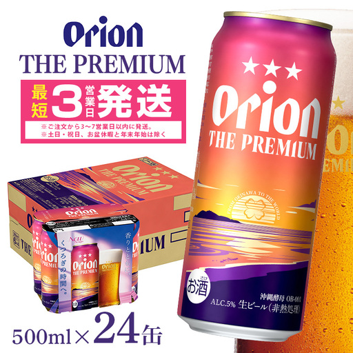 オリオンビール オリオン ザ・プレミアム （ 500ml × 24缶 ）