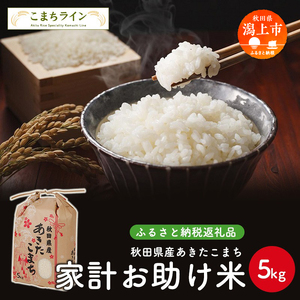 《令和7年産》秋田県産あきたこまち 家計お助け米5kg【こまちライン】