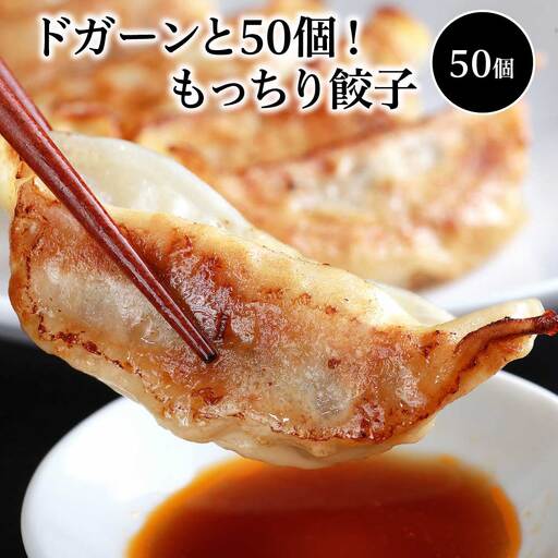 ドガーンと50個！もっちり餃子　【07208-0045】