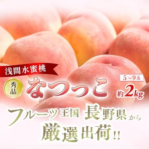 桃 なつっこ 秀品 約2kg 5～9玉 果物 桃 フルーツ