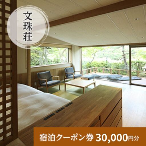 和のリゾート 文珠荘 全プランに使える宿泊クーポン券 30,000円分 天橋立 和のリゾート