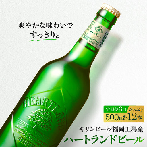 【定期便3ヶ月】 キリン ビール ハートランドビール 500ml 中瓶 12本 キリン