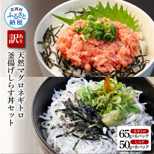 訳あり高知県産釜揚げしらす（8P）と天然マグロのタタキ丼（6P）セット