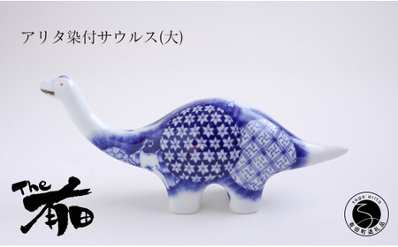 あかね工房 有田焼 アリタ染付サウルス (大) 恐竜 伝統文様 置物 手描き プレゼント ギフト The有田 fk006