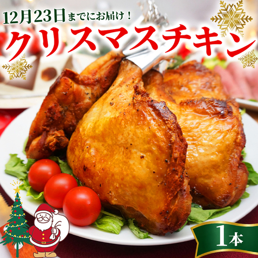 [クリスマスまでにお届け] ローストチキン 1本 チキン