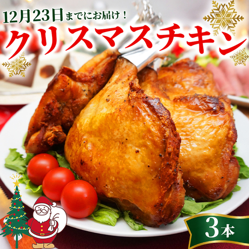 【クリスマスまでにお届け】 ローストチキン 3本 チキン