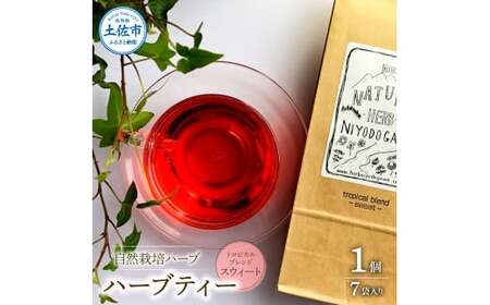 ハーブ仁淀川産 トロピカルブレンド_スウィート ハーブティー ティーバッグタイプ 7袋入り×1個 高知県土佐市 [ハーブ仁淀川] [BQBO019]