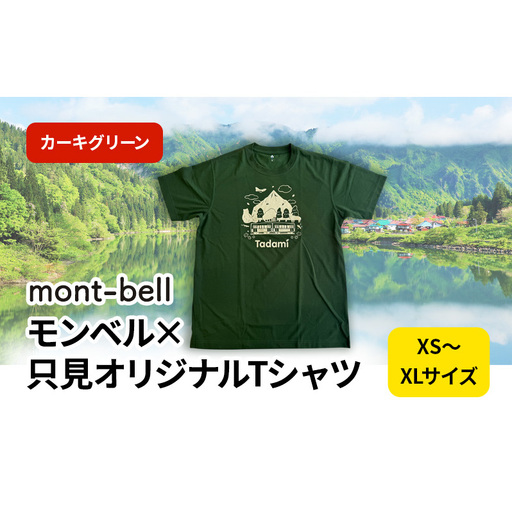 モンベル×只見オリジナルTシャツ(カーキグリーン) ファッション トップス 速乾力 通気性 ナチュラル 消臭機能 男女共有サイズ L