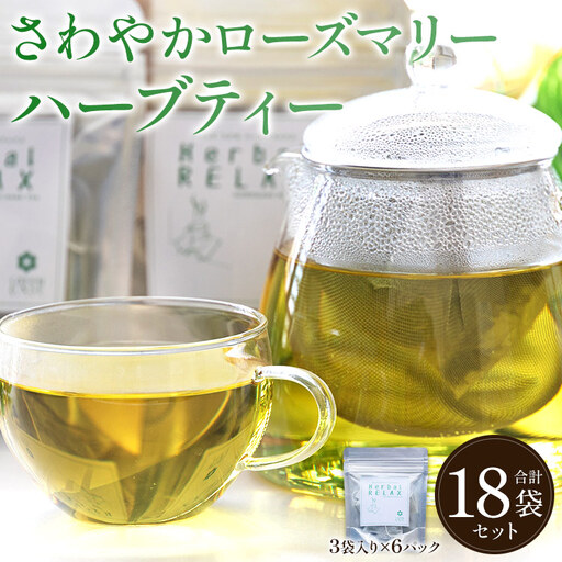 【ローズマリー】ハーブ 6パックセット【リラックス 茶葉 お茶 ハーブティー】 gr-0156