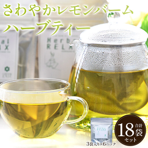【ハーブ】さわやかレモンバームハーブティー 6パックセット gr-0158