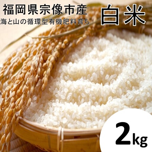 循環型有機肥料で育った白米 【1】ゆめつくし【2】ぴかまる 2kg【アグリCATS】_AS1437-00