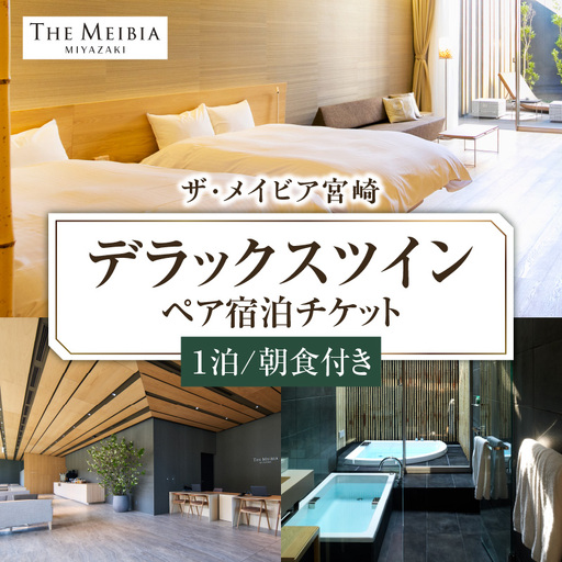 ザ・メイビア宮崎(旧)ガーデンテラス宮崎ホテル&リゾート デラックスツインペア宿泊チケット1泊朝食付き 宿泊券 宿泊チケット ホテル