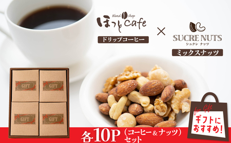 [ジャストサイズ]大切な方へのギフトに最適 無塩素焼き4種のミックスナッツ10P&こだわり低温焙煎コーヒー10P 贈答 ギフト お歳暮 お中元 プレゼント 贈り物 アーモンド カシューナッツ マカダミアナッツ ドリップコーヒー