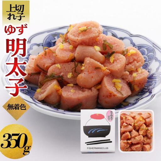 【大川市】無着色 ゆず明太子 上切れ子 350g | 切れ子 切子 明太 辛子明太子 めんたいこ めんたい 1パック 350g ご自宅用 冷凍 おかず 朝ごはん ごはん 海鮮 魚介類 魚卵 人気 福岡