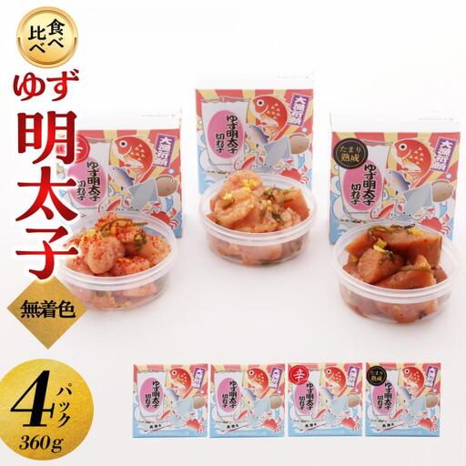 [大川市]食べ比べ 無着色 ゆず明太子 上切れ子 4パック(360g) |切れ子 切子 食べ比べ 明太 辛子明太子 めんたいこ めんたい 4パック 360g ご自宅用 冷凍 おかず 朝ごはん ごはん 海鮮 魚介類 魚卵 人気 福岡