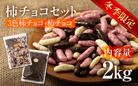 柿チョコセット 2kg|柿チョコ