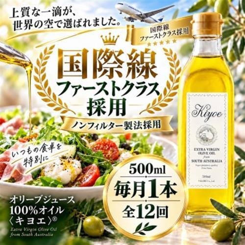【毎月定期便】国際線ファーストクラス採用。かけるだけでおいしい「キヨエ」 500ml 1本全12回_調味料 オリーブオイル 食用油   定期便 定期便  _【4005676】