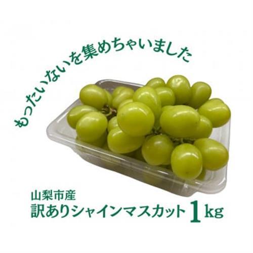 【2027年発送先行受付】訳あり 粒 シャインマスカット 約1kg【配送不可地域：離島・沖縄県】【1419892】