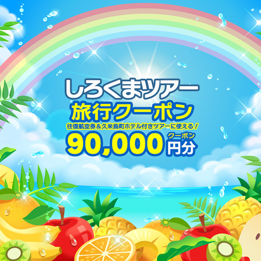 [久米島町]しろくまツアーで利用可能 WEB旅行クーポン(9万円分)