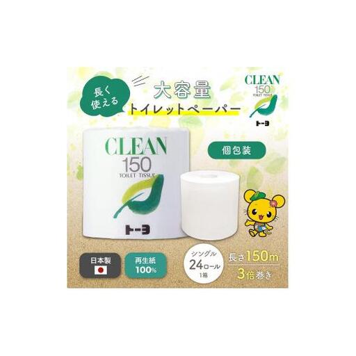 トイレットペーパー　クリーン150　24ロール